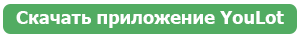 Скачать мобильное приложение YouLot.APK