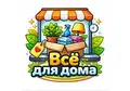 Всё для дома